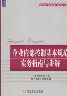 企業內部控制基本規范實務指南與講解