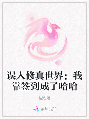 误入修真世界：我靠签到成了哈哈在线阅读