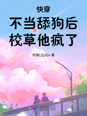 快穿：不当舔狗后，校草他疯了在线阅读