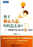 孩子粗心大意，妈妈怎么办？培养孩子细心能力的66个细节在线阅读