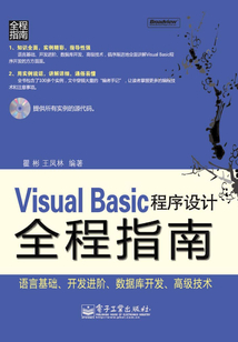 Visual Basic程序設(shè)計(jì)全程指南
