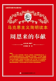周恩來的奉獻