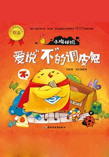 小雞快跑：愛說“不”的調皮鬼