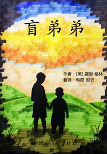 盲弟弟