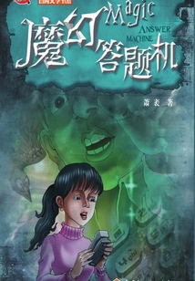 魔幻答題機