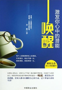 喚醒:激發(fā)你心中的潛能
