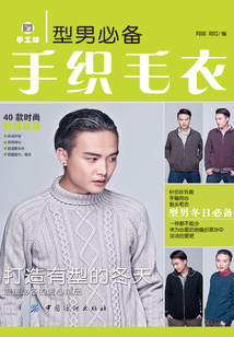 型男必备手织毛衣