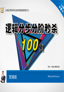 公務員錄用考試名師微魔塊教材（11）：邏輯分步分階秒殺100例