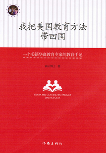 我把美國教育方法帶回國