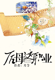 后母這職業