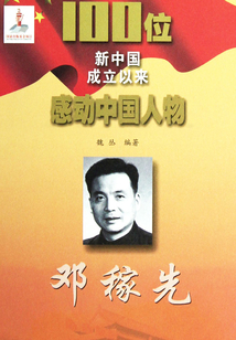 100位新中國成立以來感動中國人物：鄧稼先