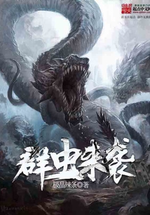 群蟲來襲