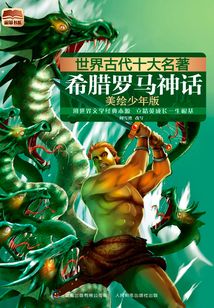 世界古代十大名著：希臘羅馬神話（美繪少年版）