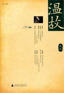 溫故(之八)