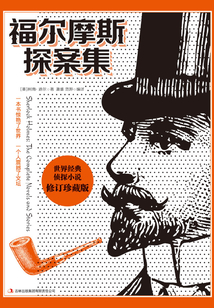 福尔摩斯探案集