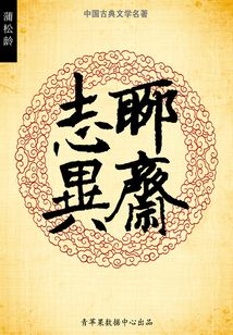 聊齋志異（中國古典文學名著）