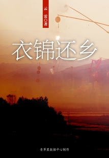 衣錦還鄉(xiāng)