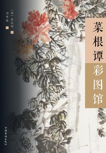 菜根譚彩圖館