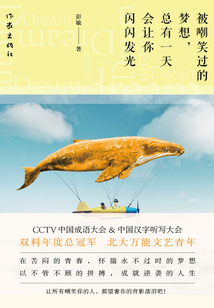 被嘲笑過的夢(mèng)想,總有一天會(huì)讓你閃閃發(fā)光