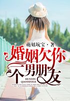 婚姻欠你一個男朋友在線閱讀