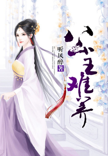 公主難養(yǎng)