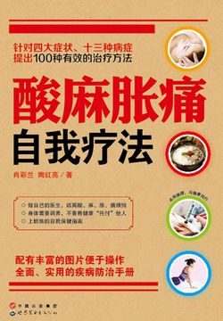 酸麻胀痛自我疗法 封面