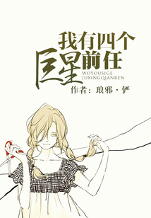 我有四個巨星前任