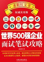 世界500强企业面试笔试攻略