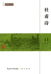 民國國學文庫：杜甫詩