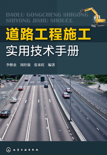 道路工程施工實用技術手冊