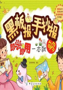 黑板報(bào)手抄報(bào)即學(xué)即用一本就夠