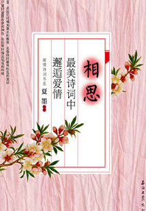 相思：最美詩(shī)詞中邂逅愛(ài)情