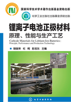 锂离子电池正极材料：原理、性能与生产工艺在线阅读