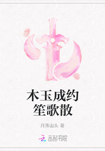 木玉成約笙歌散
