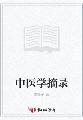 中医学摘录在线阅读