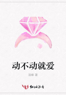 動不動就愛