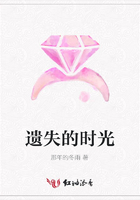 遺失的時(shí)光在線閱讀