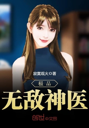 极品无敌神医在线阅读