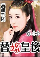 替嫁皇后在線閱讀