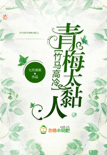 竹馬高冷，青梅太黏人