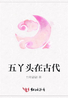 五丫頭在古代在線閱讀