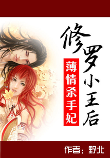 薄情杀手妃:修罗小王后