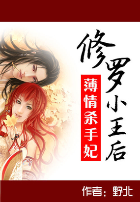 薄情杀手妃：修罗小王后在线阅读