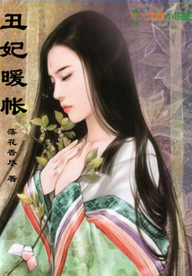 丑妃暖帳
