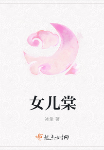 女儿棠