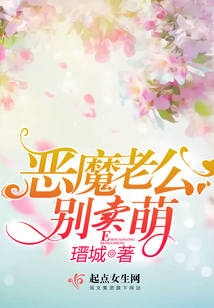 恶魔老公别卖萌