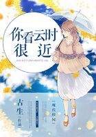 你看云時很近在線閱讀