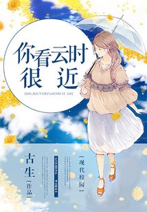你看云時(shí)很近