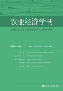 農業經濟學刊（2017年第1期 總第4期）