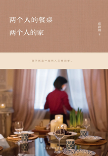 兩個(gè)人的餐桌,兩個(gè)人的家